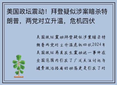 美国政坛震动！拜登疑似涉案暗杀特朗普，两党对立升温，危机四伏