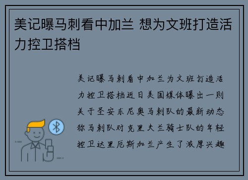 美记曝马刺看中加兰 想为文班打造活力控卫搭档