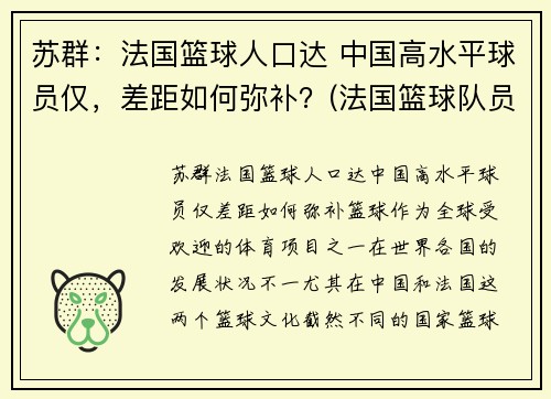 苏群：法国篮球人口达 中国高水平球员仅，差距如何弥补？(法国篮球队员名单)