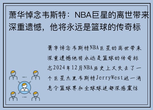 萧华悼念韦斯特：NBA巨星的离世带来深重遗憾，他将永远是篮球的传奇标志
