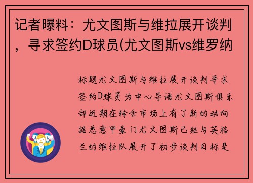 记者曝料：尤文图斯与维拉展开谈判，寻求签约D球员(尤文图斯vs维罗纳集锦)