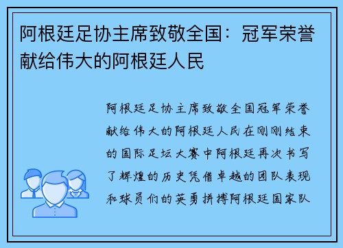阿根廷足协主席致敬全国：冠军荣誉献给伟大的阿根廷人民