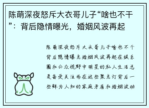 陈萌深夜怒斥大衣哥儿子“啥也不干”：背后隐情曝光，婚姻风波再起