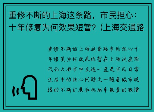 重修不断的上海这条路，市民担心：十年修复为何效果短暂？(上海交通路在修什么)