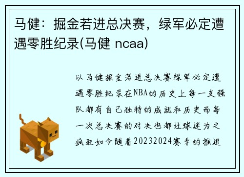 马健：掘金若进总决赛，绿军必定遭遇零胜纪录(马健 ncaa)