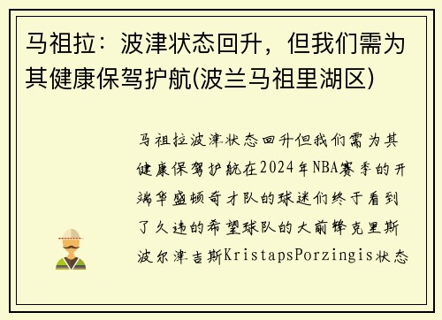 马祖拉：波津状态回升，但我们需为其健康保驾护航(波兰马祖里湖区)