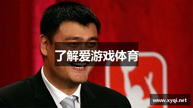 了解爱游戏体育